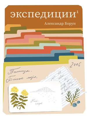 cover image of Экспедиции 1